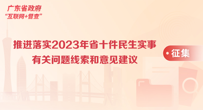 关于征集推进落实2023年省十件民生实事有关问题线索和意见建议的公告